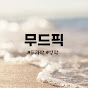 무드픽