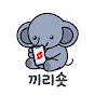 끼리숏
