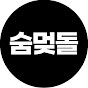 숨멎돌