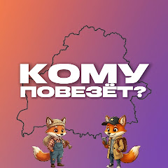 Кому Повезет?