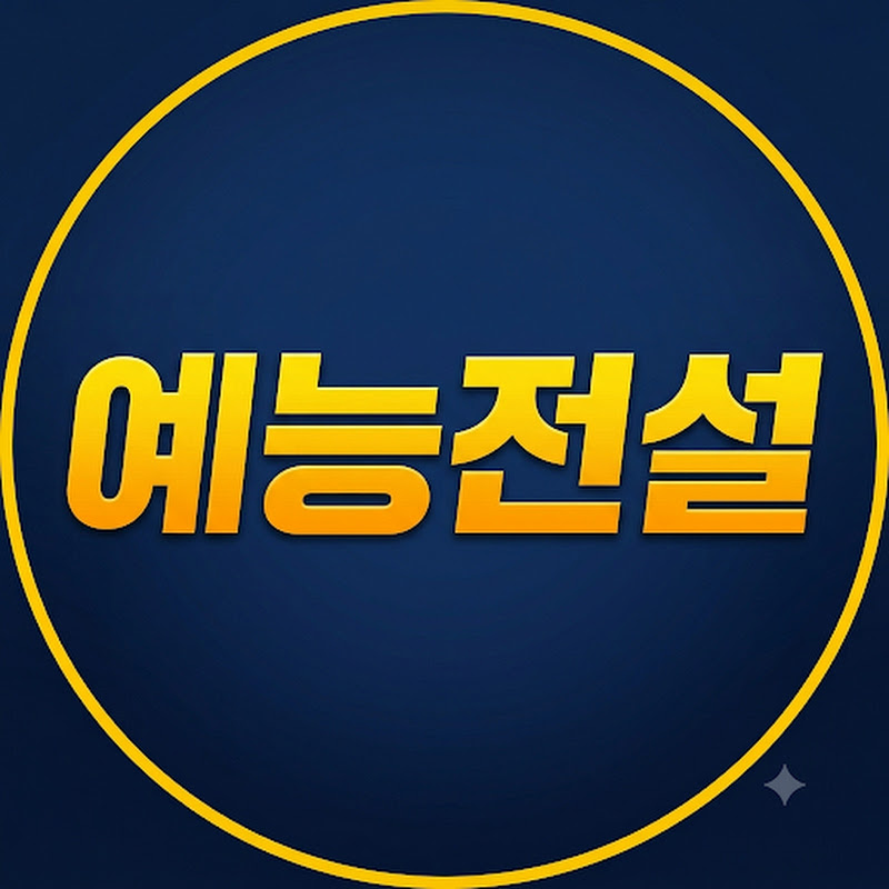 예능전설 thumbnail