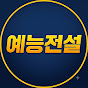 예능전설