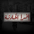 2-pKR1mRLY4-channel-avatar-إقرا الحادثة 