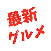 最新グルメ ひやむぎこ