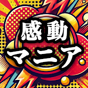 感動マニア