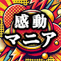 感動マニア