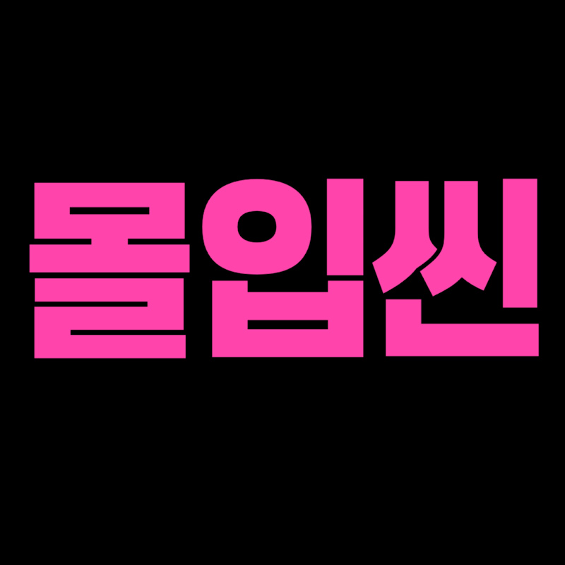 몰입씬