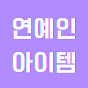 연예인아이템