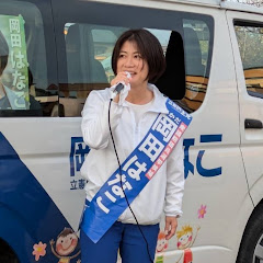 岡田はなこ後援会