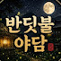 mDyU9vo-478-channel-avatar-반딧불야담
