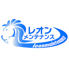 水道修理業者のレオンメンテナンス公式チャンネルアイコン画像