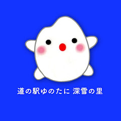 道の駅ゆのたに深雪の里【新潟県魚沼市】アイコン画像