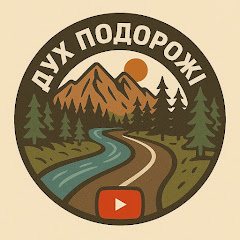 Дух Подорожі