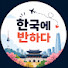 oJh5qEHJNmw-channel-avatar-한국에 반하다
