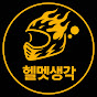 헬멧생각