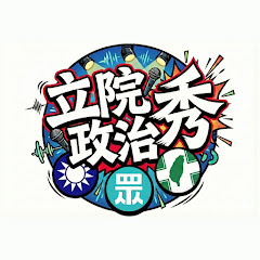 立院政治秀