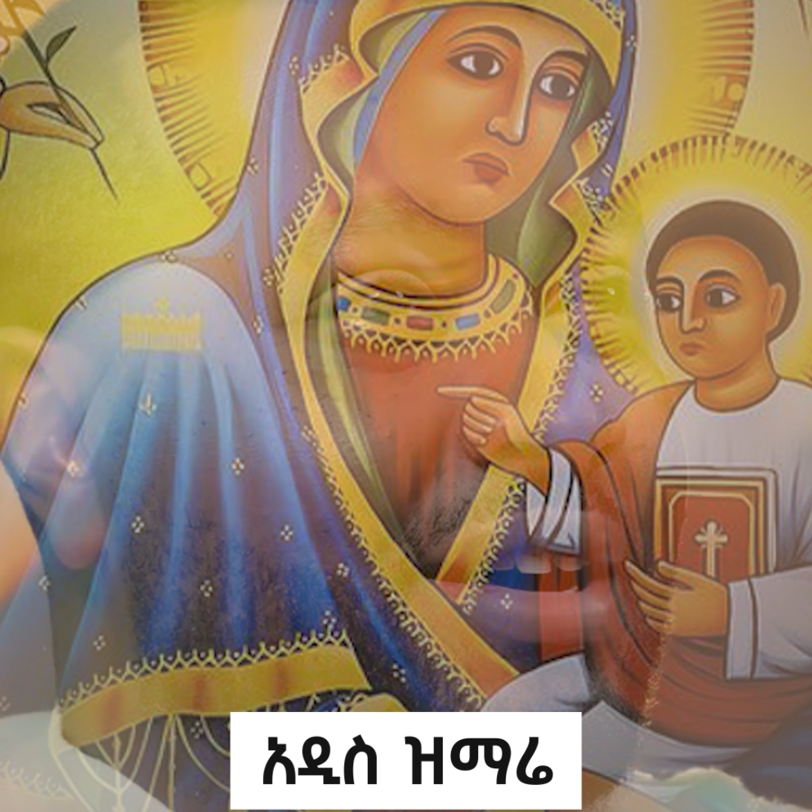 Post from ዜማ ሐዋዝ ZEMARI HAWAZ TEGEGNE ዘማሪ ሐዋዝ ተገኝ