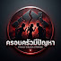 Kv7Vn9zm-oA-channel-avatar-ครอบครวมีปัญหา