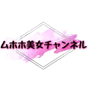 ムホホ美女