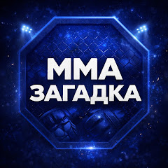 ММА ЗАГАДКА