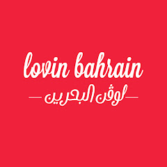 Lovin Bahrain | لوڤن البحرين channel thumbnail