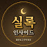 QBMzmY_iDAg-channel-avatar-실록 인사이드