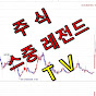 주식스중레전드TV 