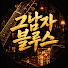 jV3NnbdSH6s-channel-avatar-그남자 블루스