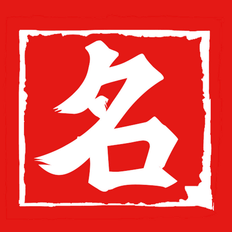 名言集