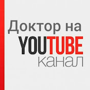 Доктор на YouTube