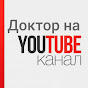 Доктор на YouTube