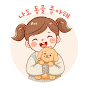 나도동물좋아해