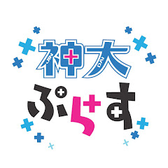 神大ぷらす+【神奈川大学受験生向けチャンネル】アイコン画像