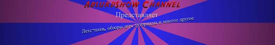 AbsurdShow Аватар канала YouTube