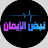 @نبض_الايمان_للمعلومات