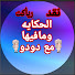 701JBX0_-qA-channel-avatar-الحكايه ومافيها مع دودو