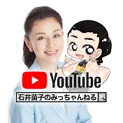 石井苗子のみっちゃんねる