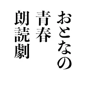 おとなの青春朗読劇