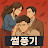 @썰풍기-m3j