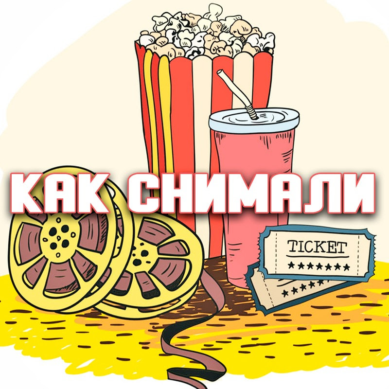 КАК СНИМАЛИ Logo