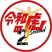 令和の虎Second