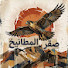 ajdt0qG-Ucw-channel-avatar-صقر المطانيخ 