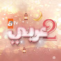 عربي 2 atv