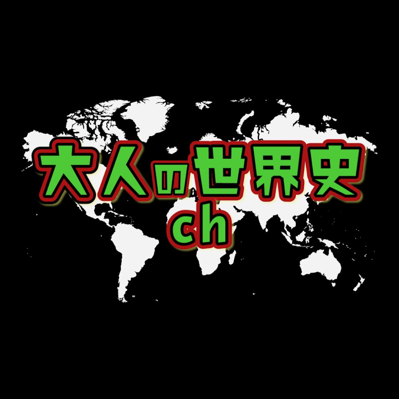 青木裕司と中島浩二の世界史ch