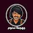 6BTcOHQFb6g-channel-avatar-جهجهة سلوم