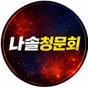 나솔청문회