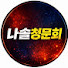 ZMAvSmESWAM-channel-avatar-나솔청문회