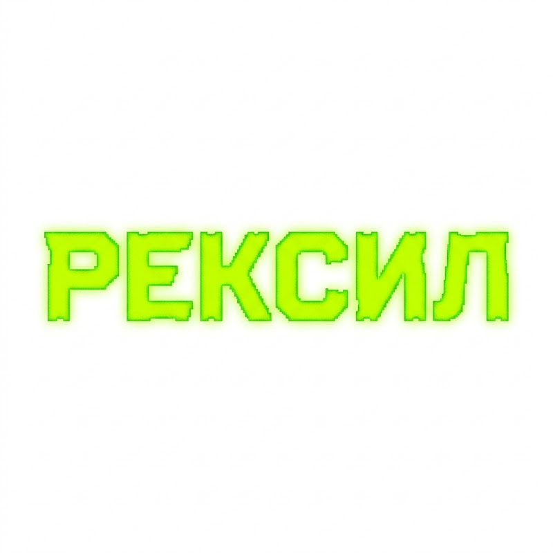 рексил