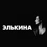 gmyJTN3I4P8-channel-avatar-Татьяна Элькина