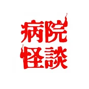病院怪談〜現役看護師の怖い話〜